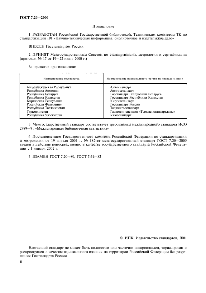 20 июля 2000. ГОСТ 7.20-2000 библиотечная статистика. ГОСТ 7.80-2000. ГОСТ 7.80-2000 пример. ГОСТЫ по библиотечному делу действующие.