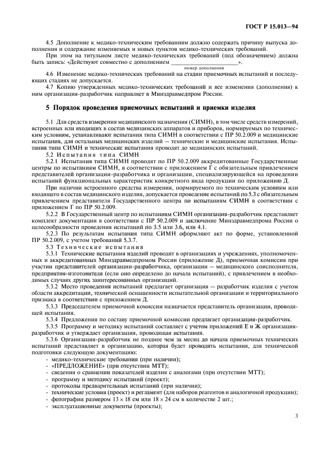 Испытания и приемка выпускаемой продукции. Приемочные испытания, эксплуатационные испытания. Программа технических испытаний медицинских изделий. Пример технических условий на медицинское изделие. Программа технических испытаний медицинских изделий образец.