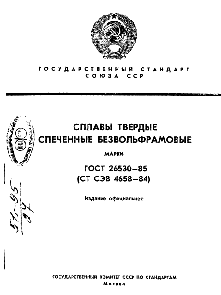 Госты сплавов. Безвольфрамовые Твердые сплавы. Безвольфрамовые сплавы марки. Сплавы Твердые спеченные марки. Твердые сплавы марки ГОСТ.