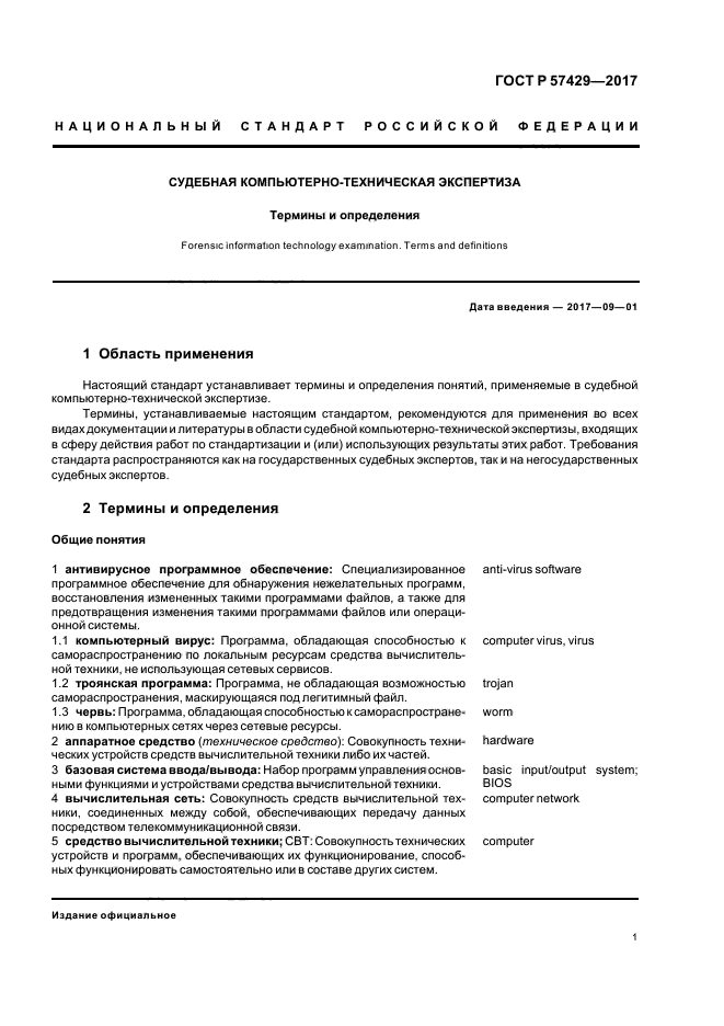 Список технических терминов. Судебная компьютерно-техническая экспертиза. Компьютерно-техническая экспертиза. Понятие объекты компьютерно-технической экспертизы. Средства вычислительной техники ГОСТ термины и определения.