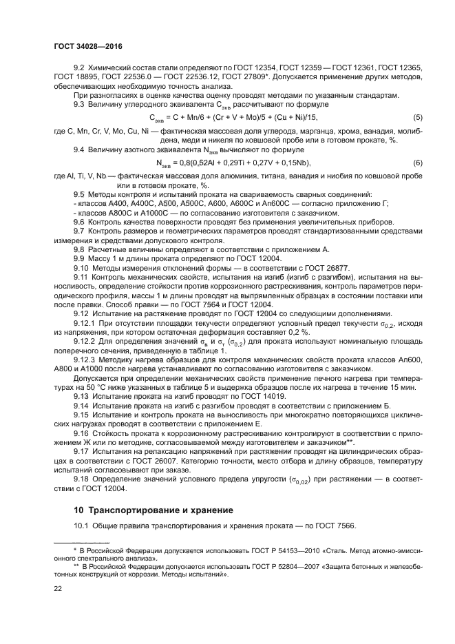 Госты по редактированию. Арматура ГОСТ 34028-2016. А240 ГОСТ 34028-2016. ГОСТ 34028-2016 прокат арматурный для железобетонных конструкций. 14-А240 ГОСТ 34028-2016.
