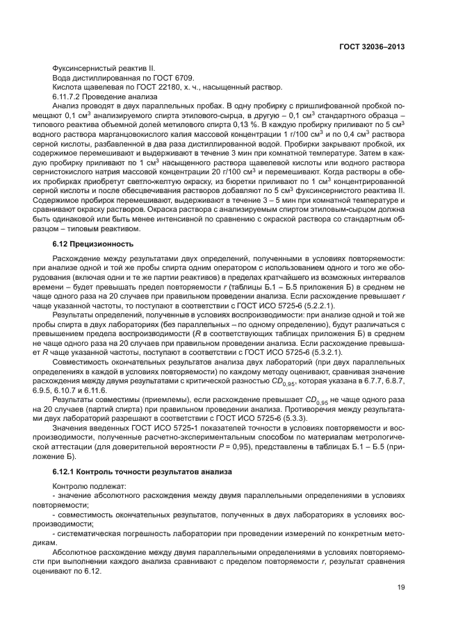 Анализ госта. Отбор проб спирта. Абсолютное расхождение между двумя результатами измерений