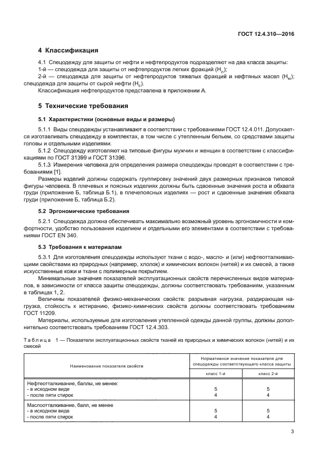 Класс защиты спецодежды от сырой нефти. Классификация спецодежды. Требования к рабочей одежде. Классы защиты от нефти спецодежда. Требования к спецодежде.