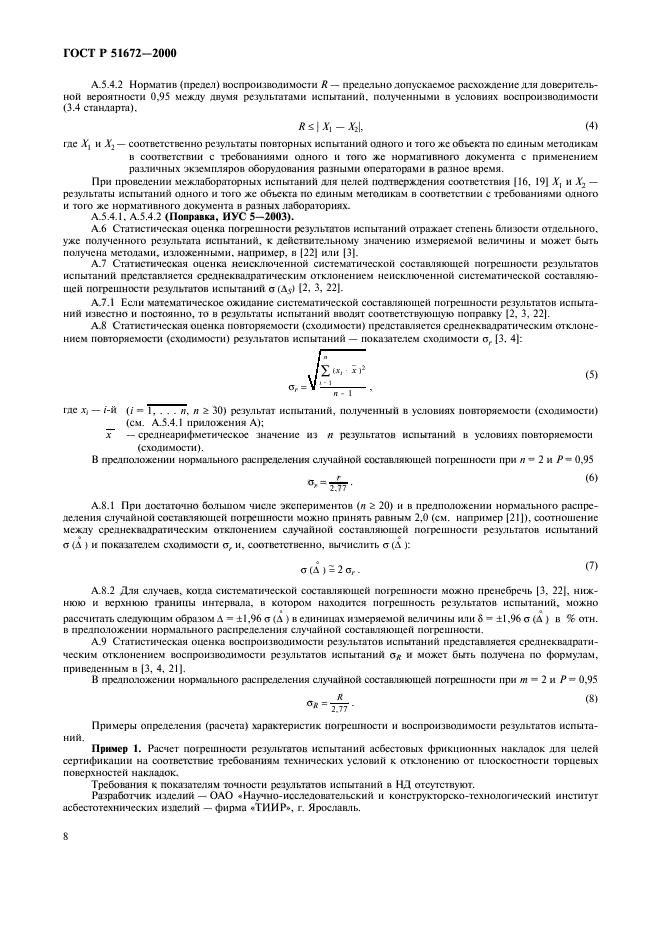 ГОСТ Р 51672-2000. Метрологии и испытаний. Методы испытаний продукции. Основные требования к метрологическому обеспечению испытаний.