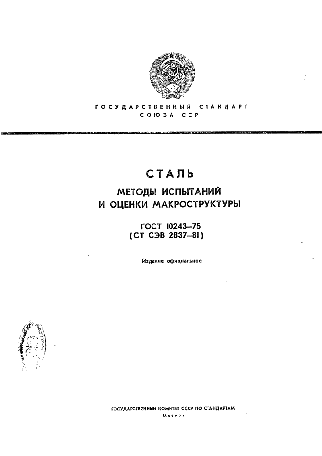 Оценка испытаний. ГОСТ 10243-75 «методы испытания и оценки макроструктуры». ГОСТ 10243-75. ОСТ методы контроля и оценки макроструктуры. ОСТ МЧМ 1438 79 стали и сплавы макроструктура термины и определения.