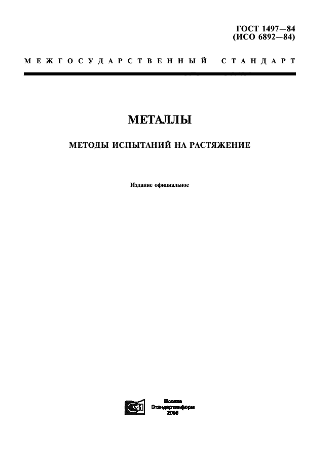 Нормативный документ методы испытаний. Испытание на растяжение ГОСТ 1497-84. В ГОСТ 1497-84 «металлы. Методы испытаний на растяжени. Табличными данными ГОСТ 1497-84 металлы. Методы испытания на растяжение.. Методы испытания металлов на растяжение.