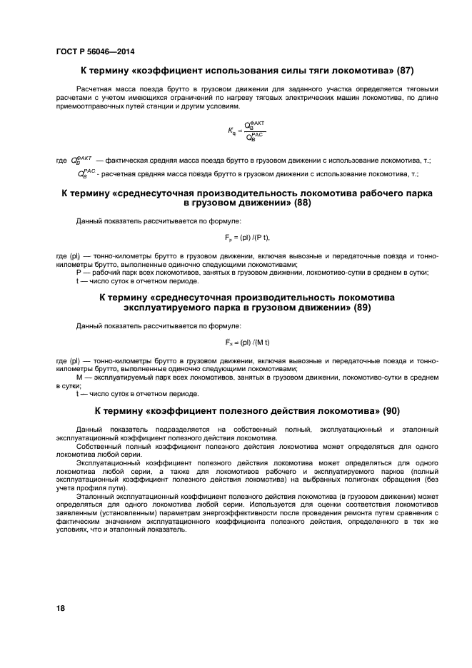 Производительность локомотива. Производительность Локомотива эксплуатируемого парка это. Производительность Локомотива определяется. Установление коэффициента эксплуатируемого парка к рабочему. Показатели использования локомотивов.