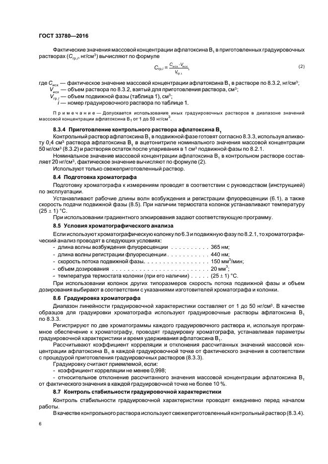 Для чего проводят градуировку хроматографа. Афлатоксин норма в кормах. Афлатоксин в1 используется в качестве неподвижной фазы. Журнал контроля стабильности градуировочных характеристик.