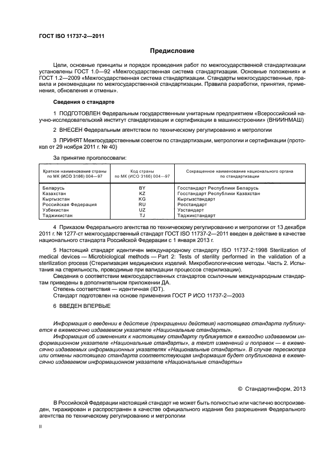 Валидация процессов стерилизации. Стерилизация медицинских инструментов по ГОСТУ.