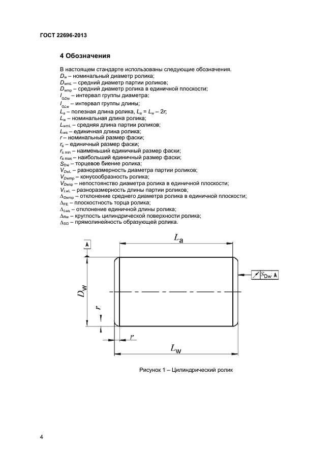 Длина ролика. Ролик цилиндрический ГОСТ. ГОСТ 22696-2014. ГОСТ ролики качения цилиндрические. Ролики ГОСТ 22696-77.