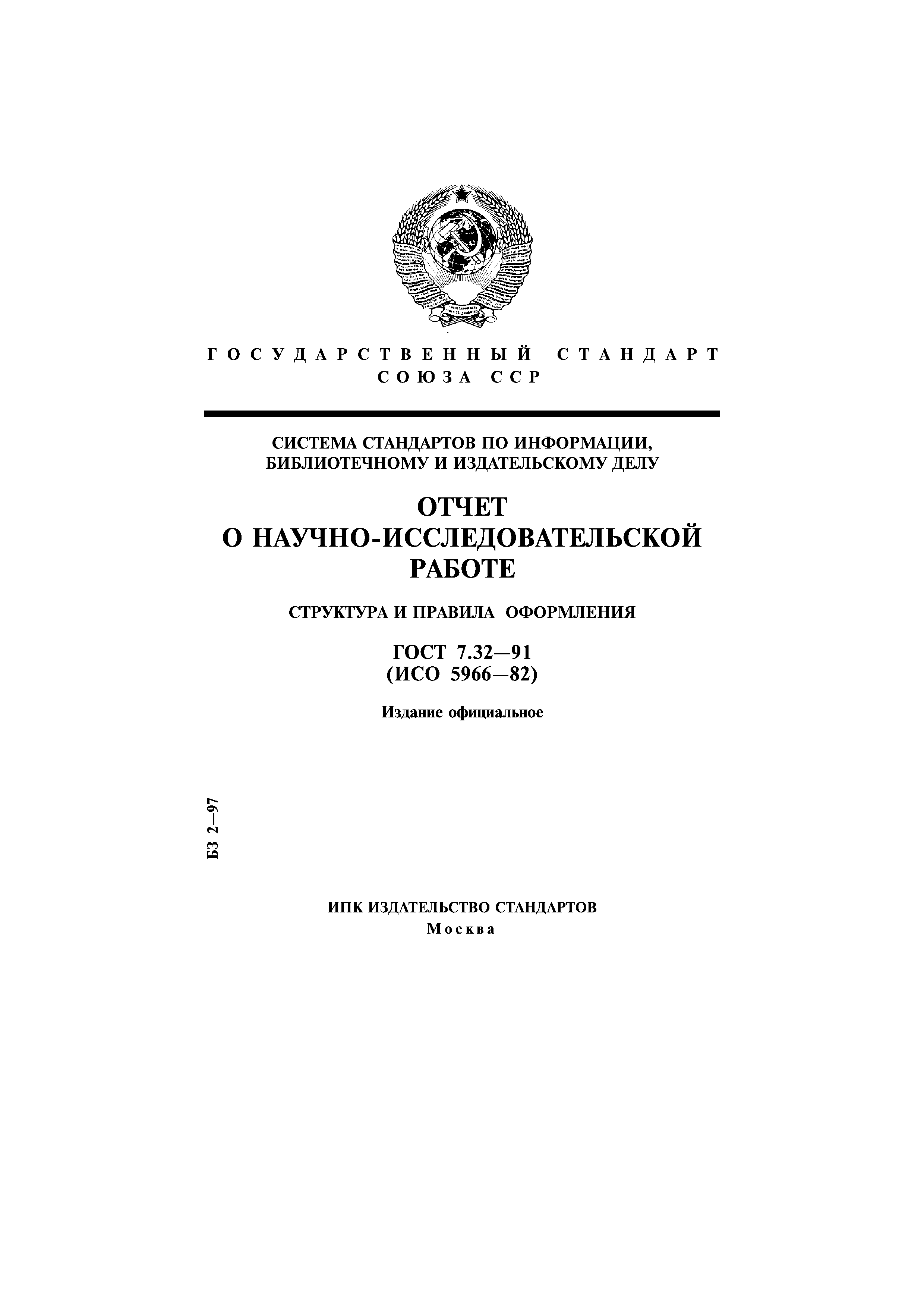 Издательские стандарты. ГОСТ 7.32 отчет о научно-исследовательской. ГОСТ 9.410-88. ГОСТ 7.32 - 2001 (правила оформления НИР). ГОСТ 7.32 2001 отчет о научно-исследовательской.