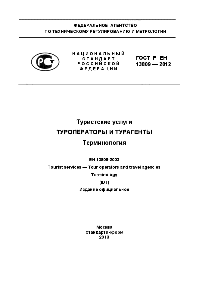 ГОСТ туристские услуги. ГОСТ Р Ен 795. Hмю = ем Ен.