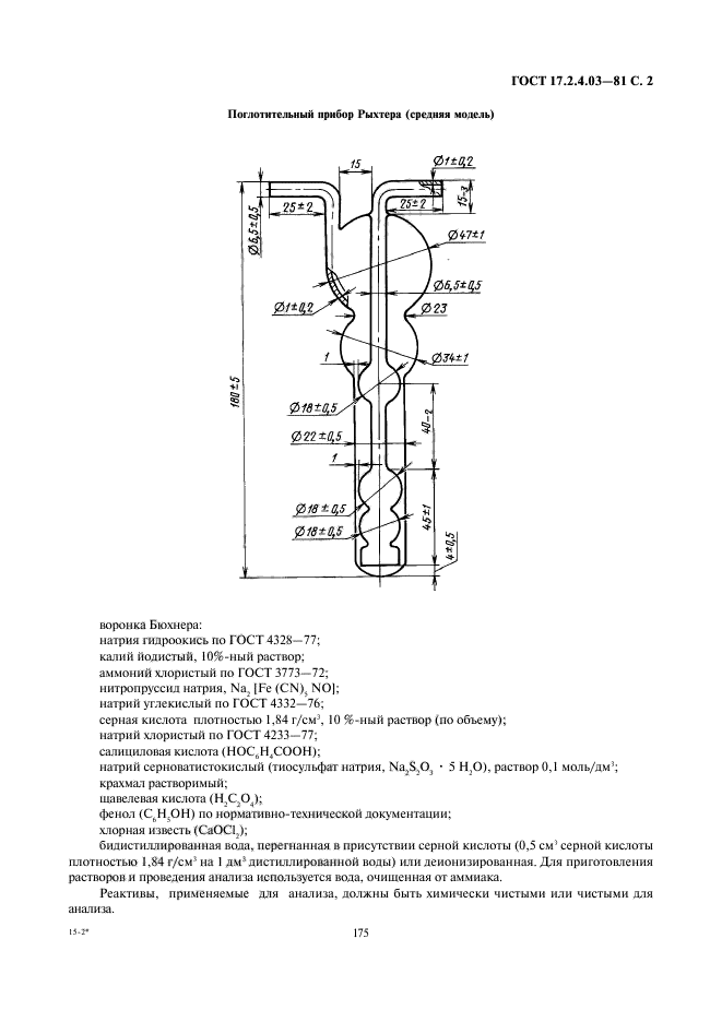 Гост 17.1 5.04. Поглотительный прибор Рыхтера средняя модель. Индофенольный метод определения аммиака. Бидистиллированная вода ГОСТ. ГОСТ 17.2.1.04-77.