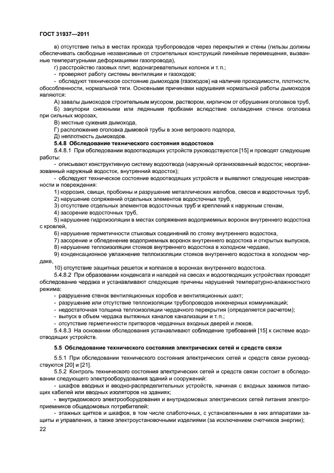 ГОСТ 31937-2011 Здания и сооружения. Правила обследования и мониторинга ...