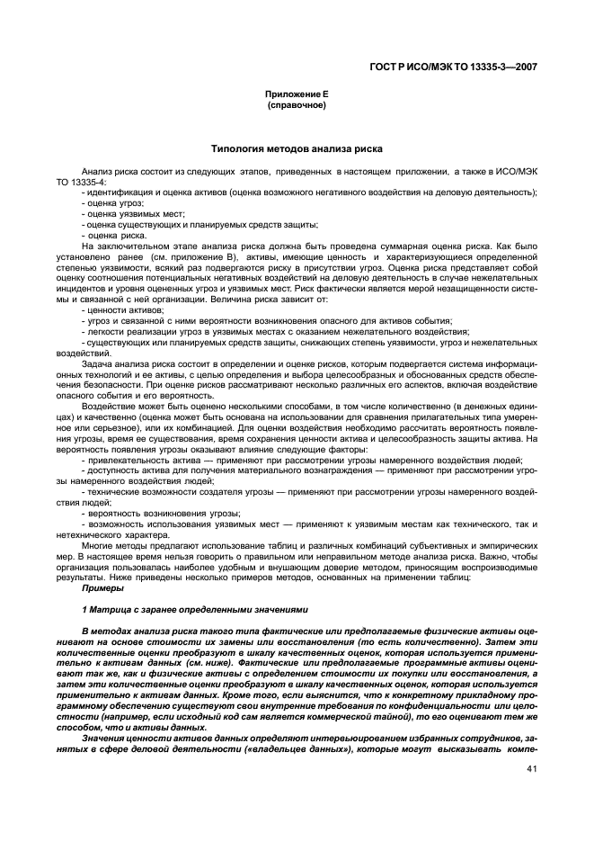 Исо 13335 3. ГОСТ Р ИСО/МЭК 13335-3-2007 "методы и средства обеспечения безопасности. ГОСТ Р 13335-3-2007. ГОСТ Р ИСО/МЭК то 13335-3-2007 Активы. Ознакомьтесь с приложениями c, d и е госта р ИСО/МЭК то 13335-3-2007.