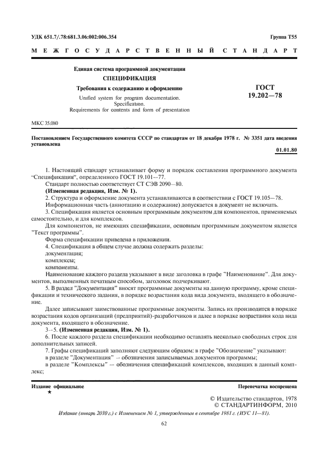 Содержание требования к документации. Пример спецификации по ГОСТ 19.202-78 еспд. Образец спецификации ГОСТ 19.202. Пример спецификации по ГОСТ 19.202-78. Единая система программной документации ГОСТ 19.