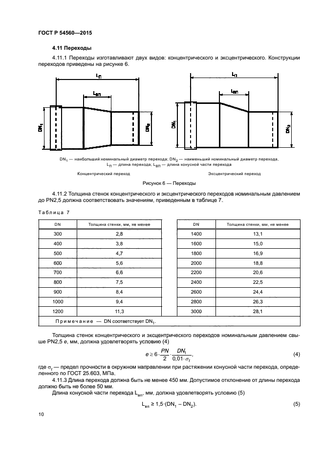 Длина перехода. Труба ГОСТ Р 54560-2015. Вес трубы ГОСТ Р 54560-2015. Переходы ГОСТ. Переход концентрический ГОСТ.