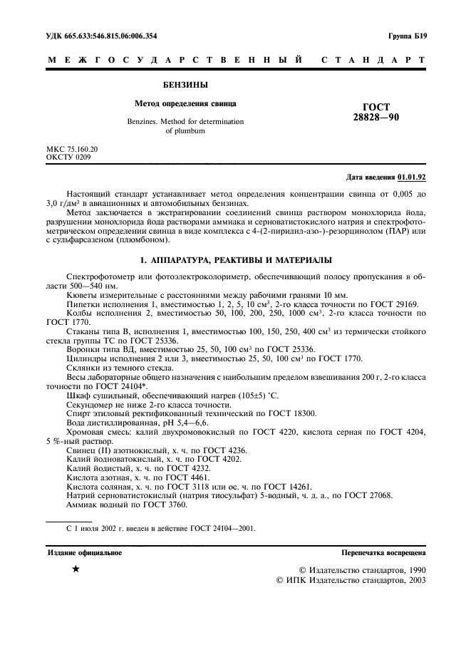 Бензины метод определения. Методы определения коррозионной активности. Бензины метод определения. Определение глубины проникания иглы в битум. Метод определения глубины проникания иглы.