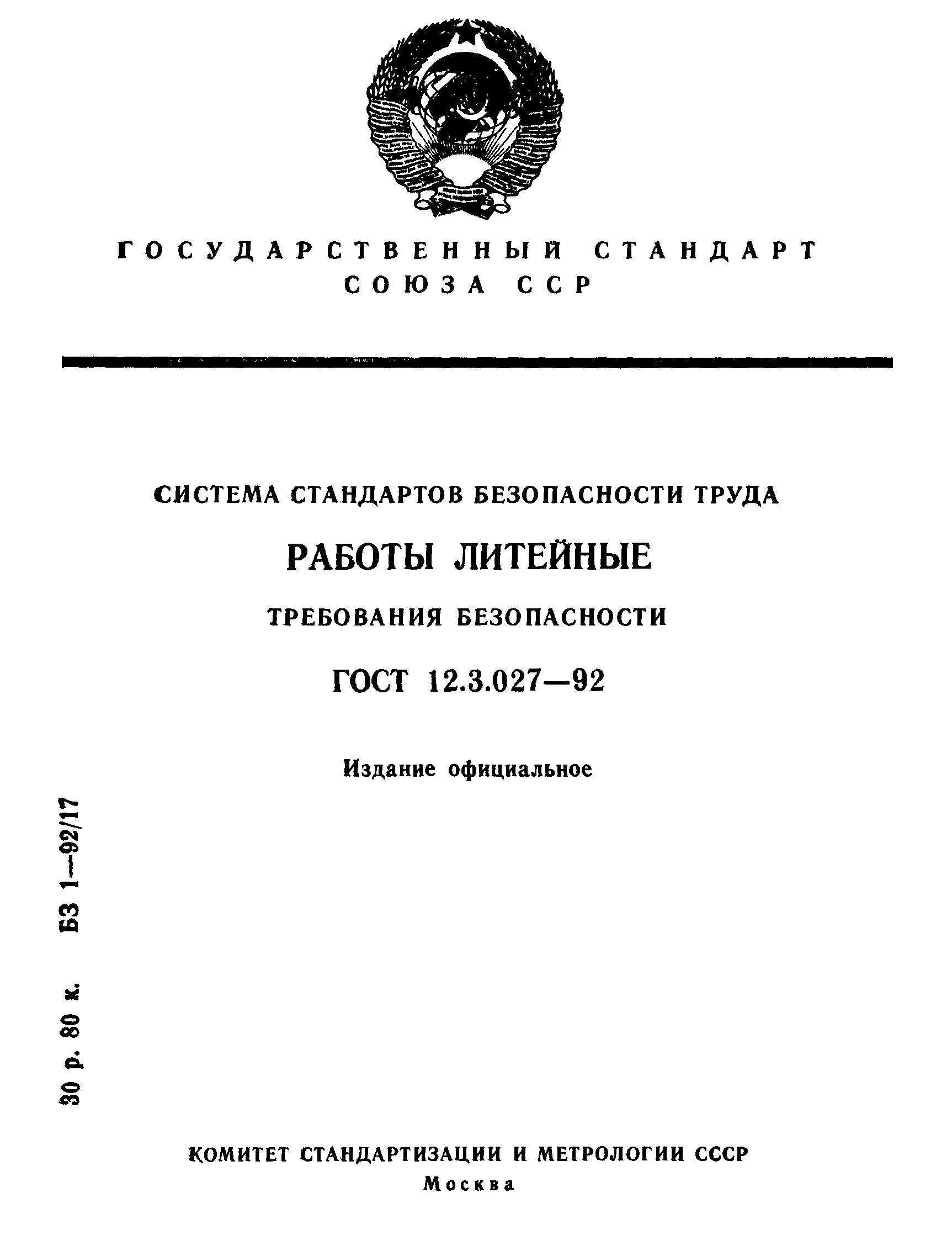 Стандарт безопасности. Стандарты ССБТ. ГОСТ 92-1.27. Отраслевой ограничительный перечень ООП 3-027-92. ОПП 3-027-92 отраслевой ограничительный перечень.