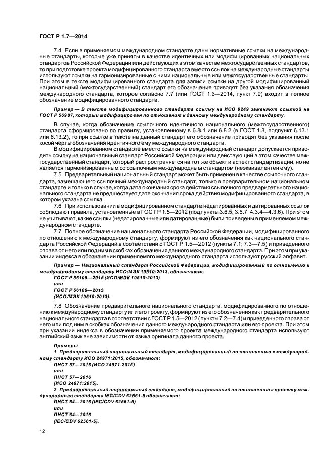 Модифицированные стандарты