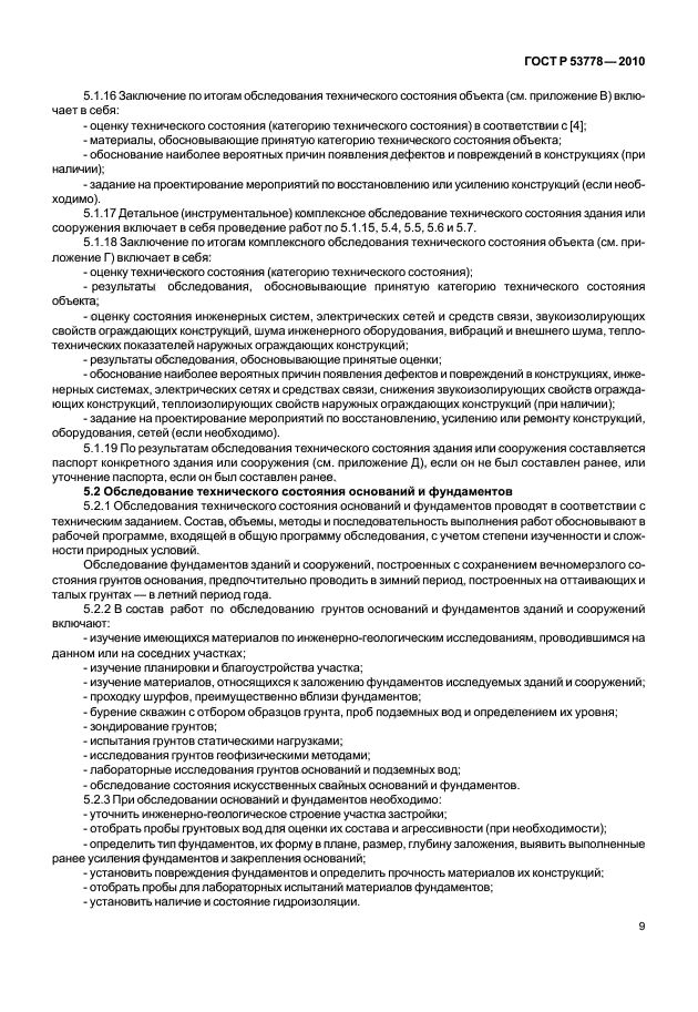 Заключение по обследованию технического состояния здания. Обследование технического состояния оснований и фундаментов. категория технического состояния зданий. заключения по обследованию технического состояния здания. оценка технического состояния фундаментов здания.