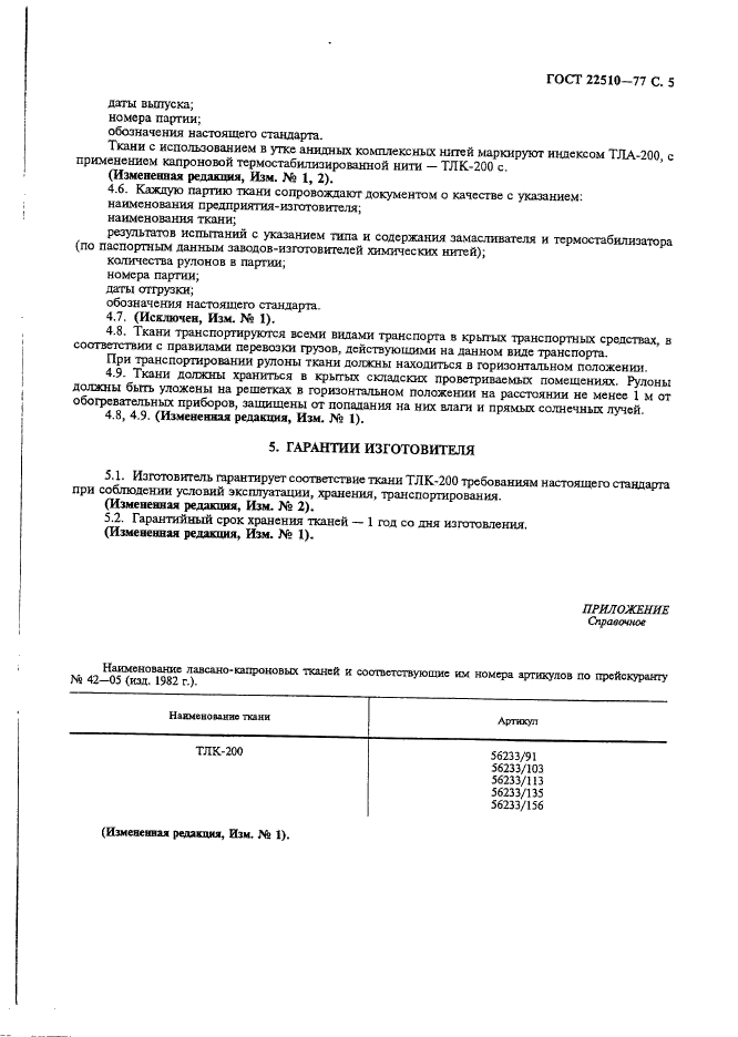 Гост хранение изделий. Условия хранения тканей. Срок хранения резинотехнических изделий. ГОСТ по срокам хранения полотна. Срок годности ткани по ГОСТУ.