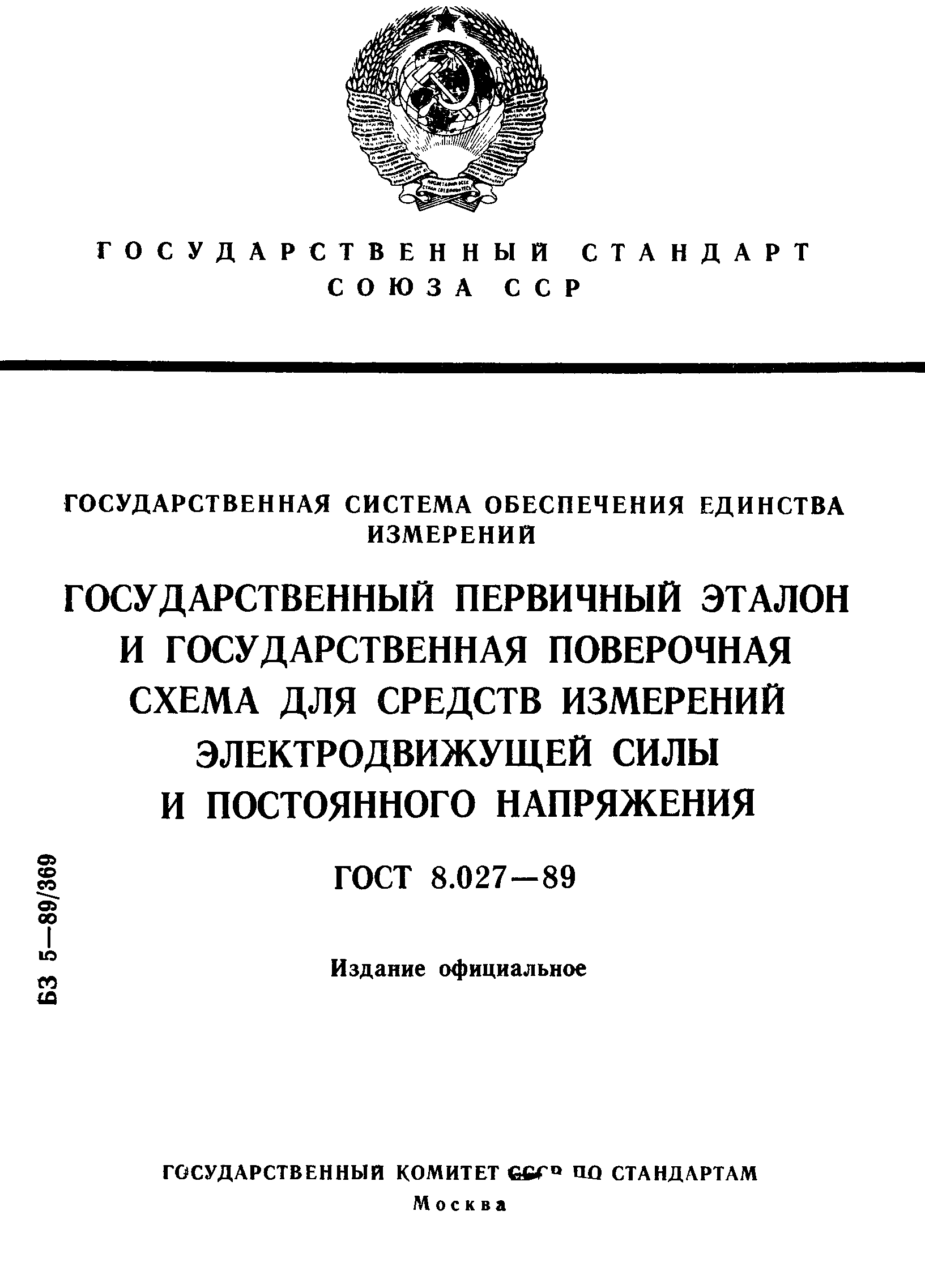 Государственная поверочная схема постоянного напряжения