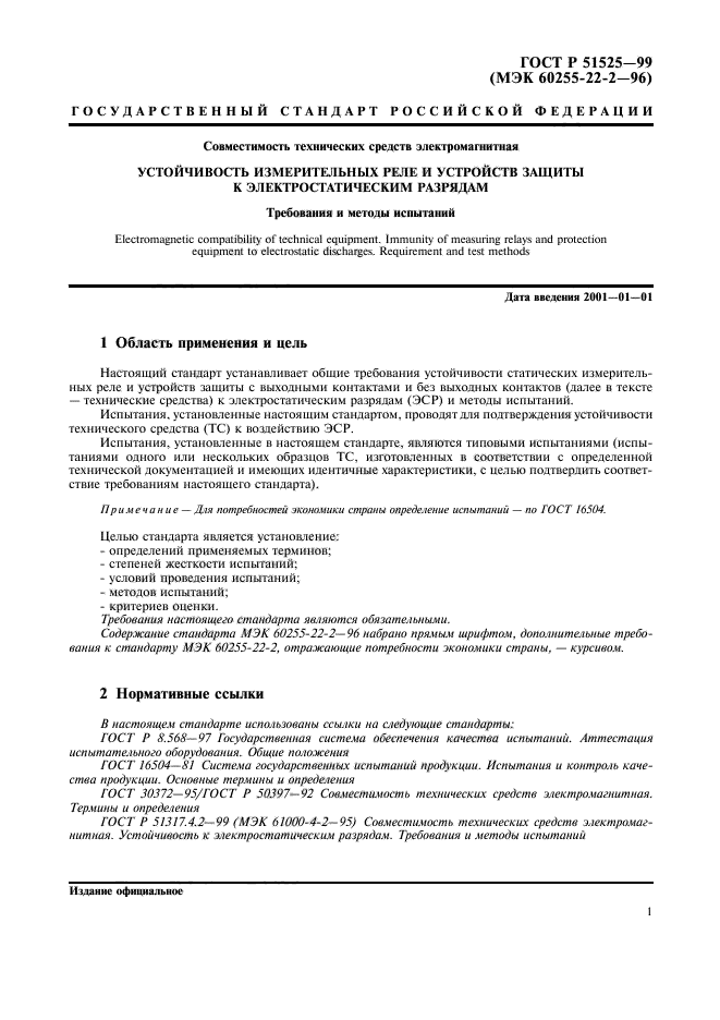 Методы электромагнитных испытаний. Методика испытаний. Программа испытаний ГОСТ. Типовые программы и методики испытаний. Программа и методика испытаний силового оборудования.