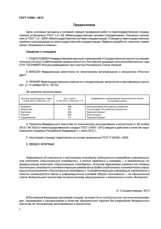 Ввести в действие стандарт. ГОСТ Р 52462-2005. ГОСТ 32218-2013. ГОСТ Р 52462-2005 «изделия хлебобулочные из пшеничной муки». Классификация соковой продукции по ГОСТУ.