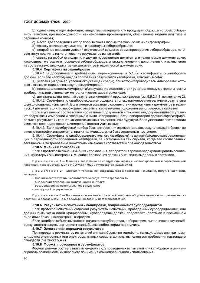 Руководство исо мэк 38 общие требования к приемке испытательных лабораторий