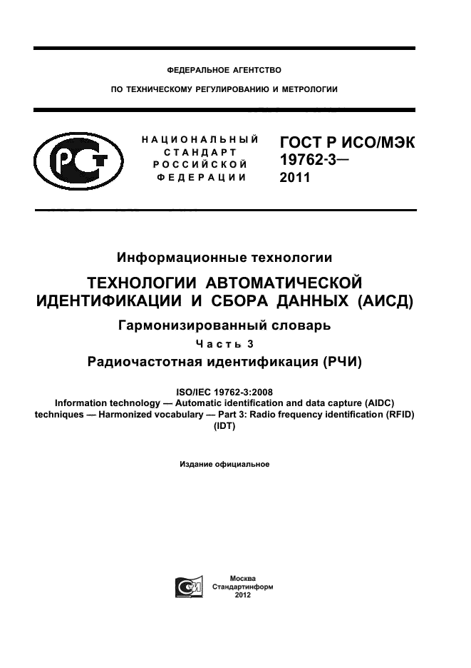 Описать технологии радиочастотной идентификации сбора информации. Описать технологии радиочастотной идентификации сбора информации