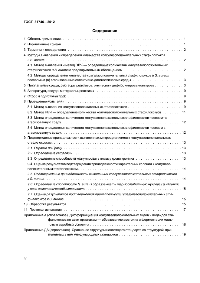 Метод определения стафилококков. Staphylococcus aureus гост 31746-2012. гост 31746-2012 схема посева. метод определения коагулазоположительных стафилококков и. методы определения стафилококков.