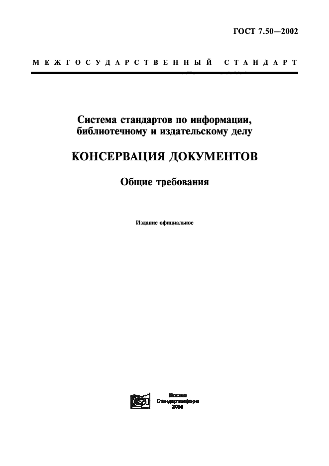 Система стандартов по управлению информации