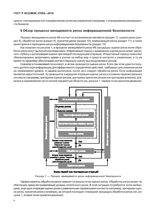 Исо 27005 2010. ГОСТ Р ИСО/МЭК 27005. Управление рисками информационной безопасности ГОСТ Р ИСО/МЭК 27005.