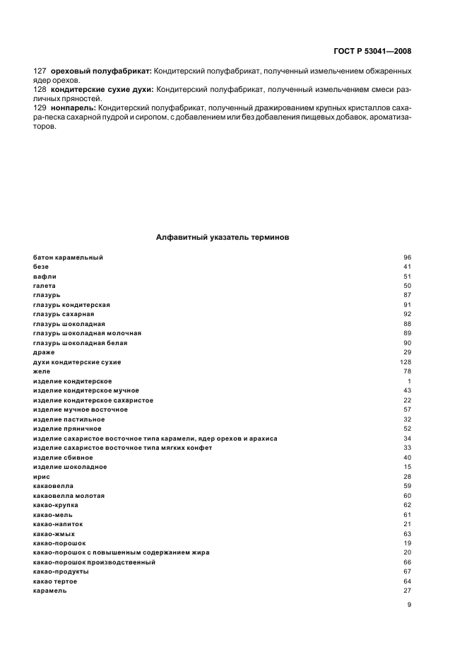 Кондитерские изделия термины. ГОСТЫ по кондитерским изделиям.