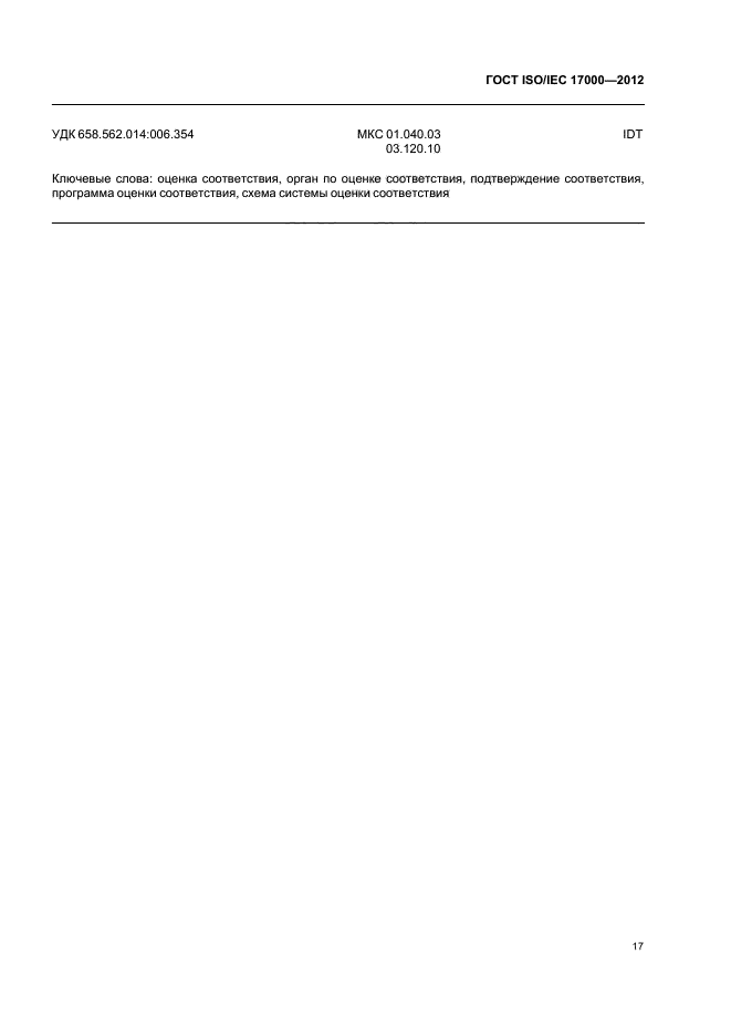 Iso iec 17000. ГОСТ ISO/IEC 17000-2020. ГОСТ 51193-2009. Стандарт ISO/IEC 17000. ИСО 17000 2015.