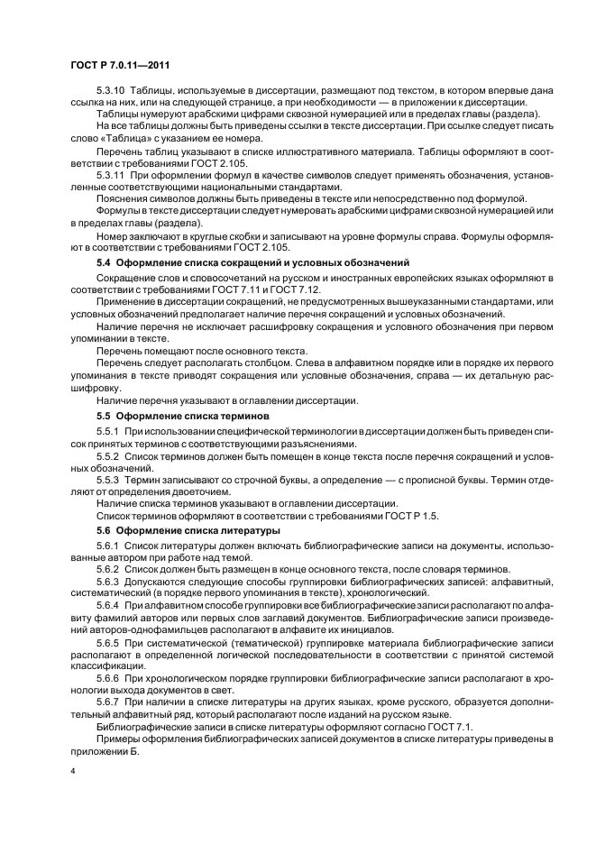 Список гостов. Сокращения в диссертации. ГОСТ 7.0.11-2011. Оформление перечня сокращений. Список сокращений в диссертации.