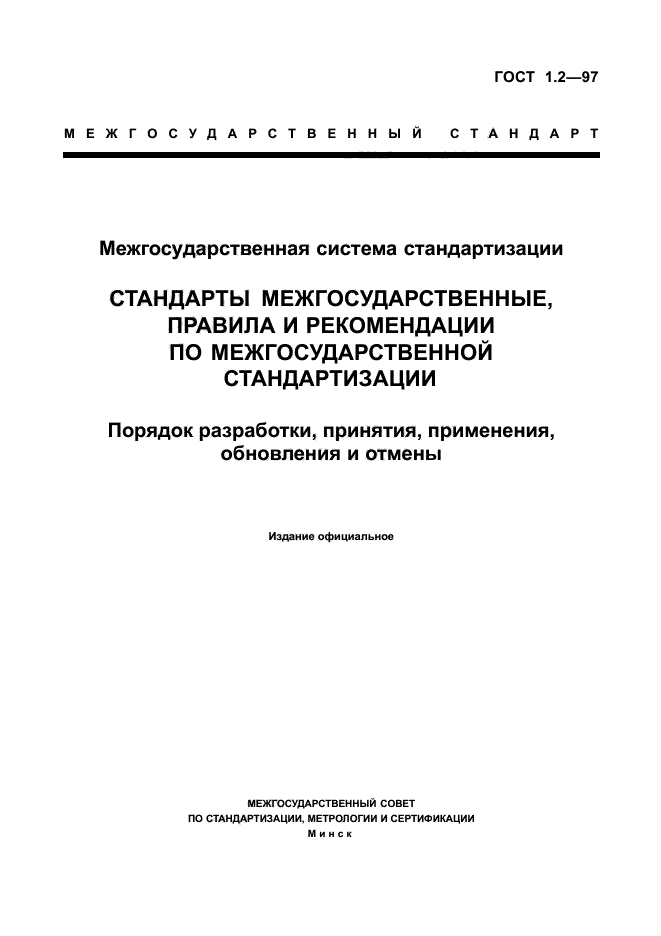 Госта 12.0 004 2015 межгосударственный стандарт. Объект стандартизации межгосударственный стандарт. Межгосударственная стандартизация. Технические условия стандартизации.