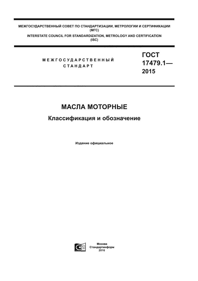 Статусы гостов на 2015 год. ГОСТ 17479.1-2015 масла моторные классификация и обозначение. ГОСТ 17479.1-2015. Масла по ГОСТ 17479.1-2015. ГОСТ 17479.1-2015 масла моторные список.