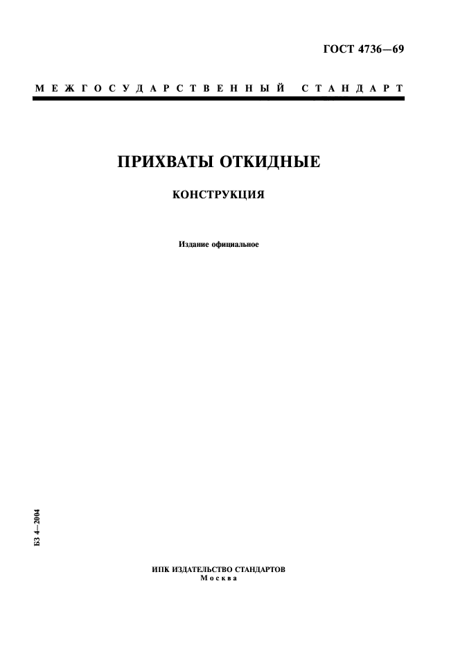 Госты животные. Прихваты ГОСТ 4736-69. ГОСТ 14733-69 прихваты г-образные. Г образный прихват ГОСТ 14733. ГОСТ.