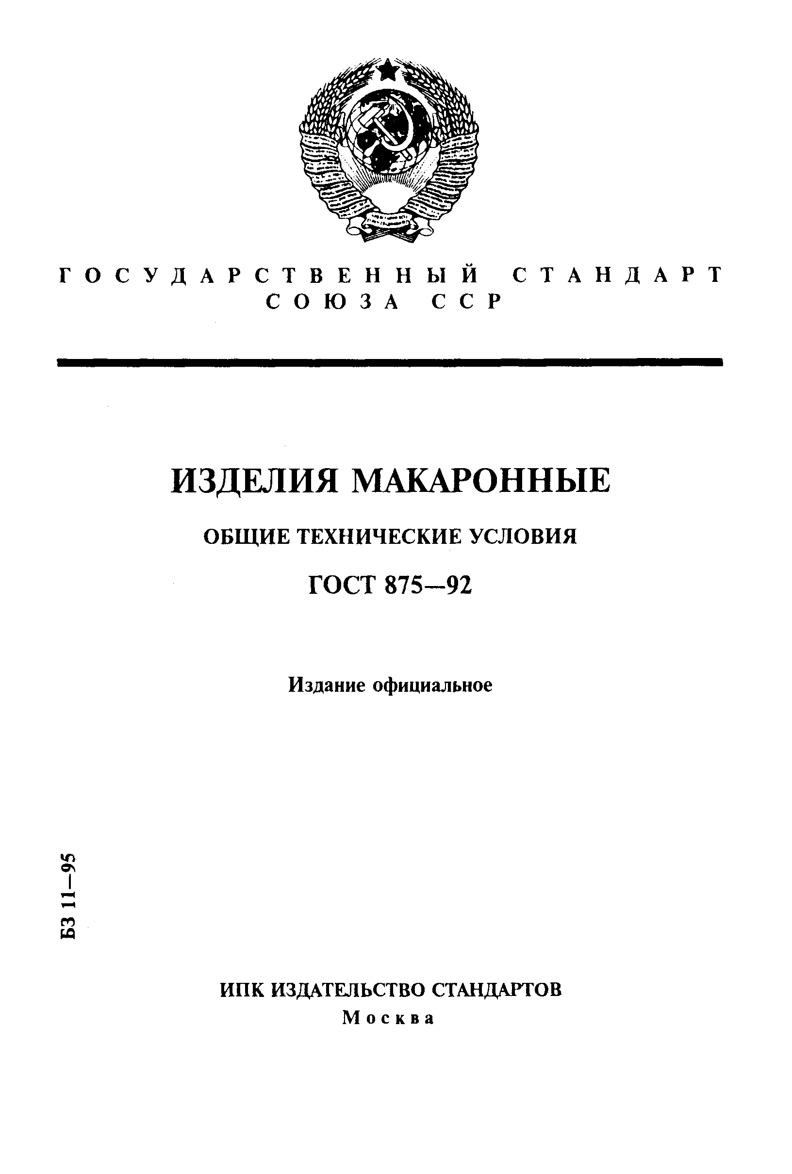 Общие технические. Клеенка резинотканевая по ГОСТ 3251-91. ГОСТ макаронные изделия. « Изделия макаронные. Общие технические условия». Общие технические условия макарон.