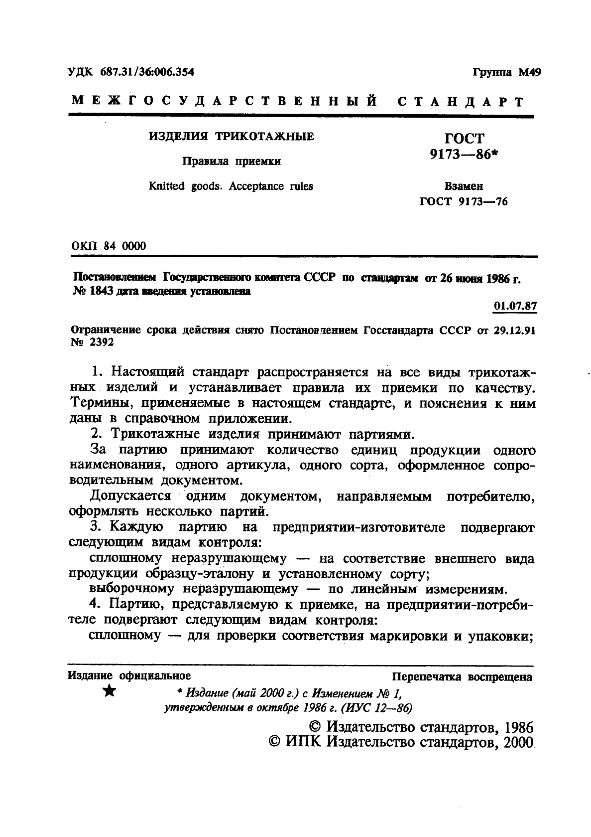 Правила приемки изделий гост. ГОСТ 9173-86. Трикотаж ГОСТ правила приемки. Приемка по количеству трикотажных изделий. Регламент приемки трикотажных футболок.