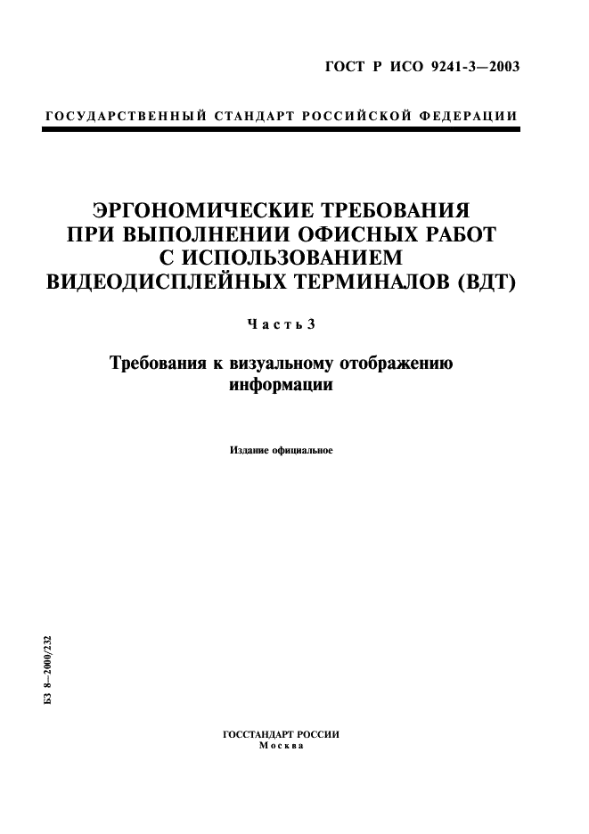 Требования к видеодисплейным терминалам. ИСО 9241. ISO 9241-3. ISO 9241-12-1998 стандарт