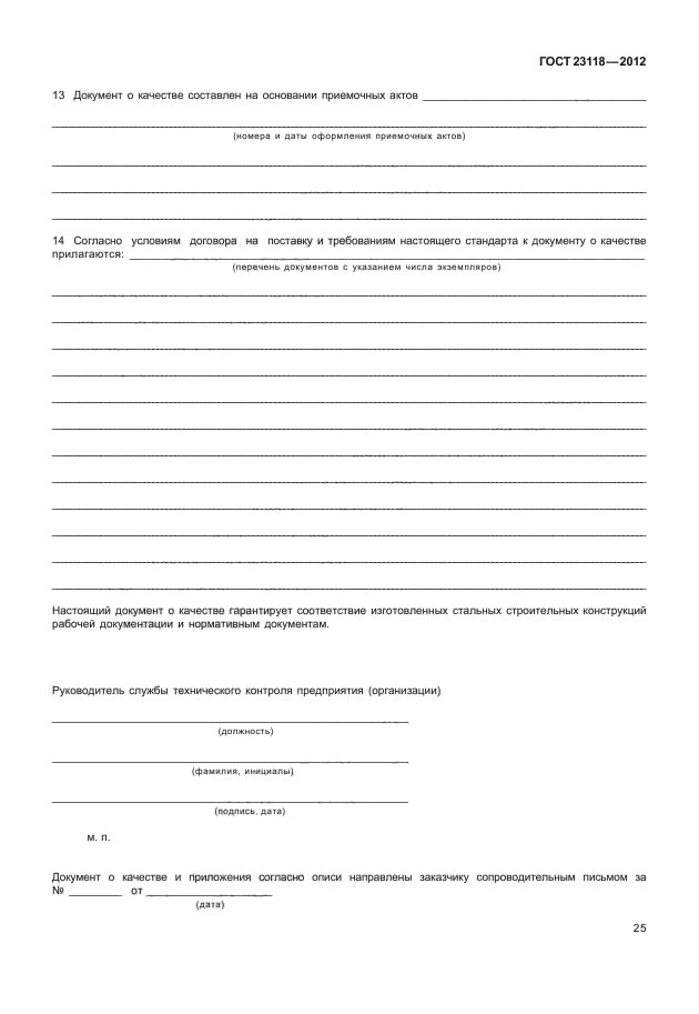 Документ о качестве металлоконструкций ГОСТ 23118-2019. ГОСТ 23118 приложение в. ГОСТ 23118 форма документа о качестве. Документ качества на металлоконструкции образец.