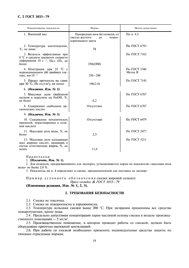 ГОСТ 1033-79 Смазка солидол жировой. Технические условия - ГОСТы ФР
