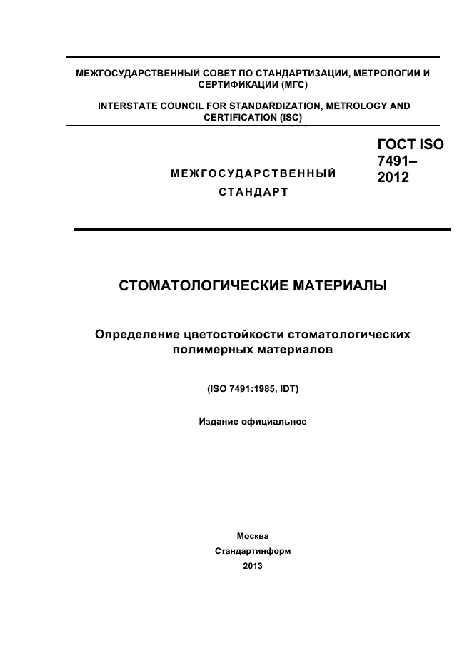 Стандарт исо 15489. Стандарт ISO 15489. ГОСТ ИСО 2007. Управление документами р ИСО 15489-1. Стандарт ISO 15489 «information and documentation - records Management».