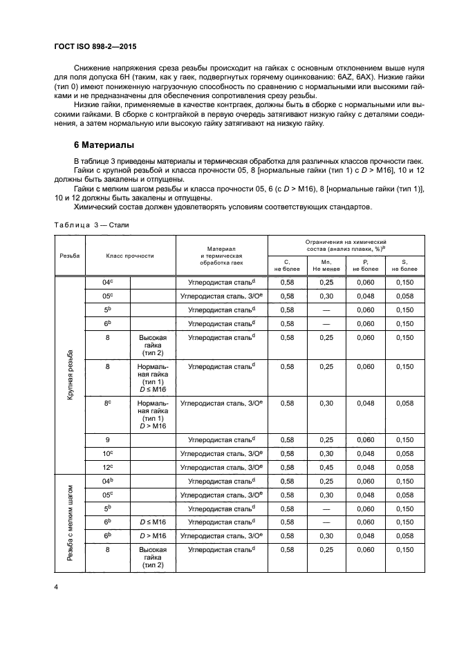 Класс прочности гаек 8. ГОСТ ИСО класс прочности. ГОСТ 898 прочность материалов таблица. Класс прочности гаек. Класс прочности гаек по ГОСТ.