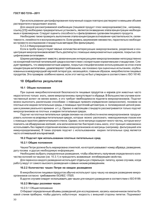 исо 8199-2018. микробиология пищевых продуктов и кормов для животных. Iso/тс 34/sc 9. гост исо 7218. условия хранения питательных сред.