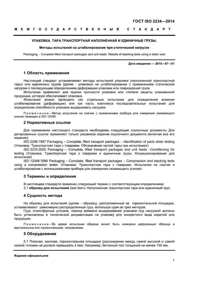Методика испытаний устанавливает. Методы испытания упаковки. Транспортная тара и упаковка ГОСТ. Штабелирование это ГОСТ. ГОСТ ИСО на упаковке.
