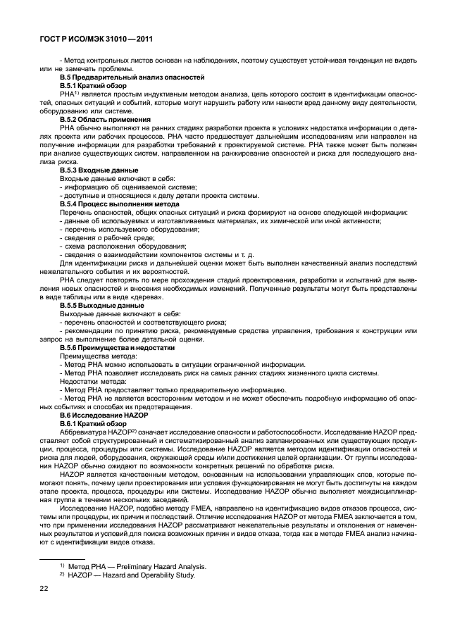 Hazop анализ опасности и работоспособности. ISO 31010 pdf.